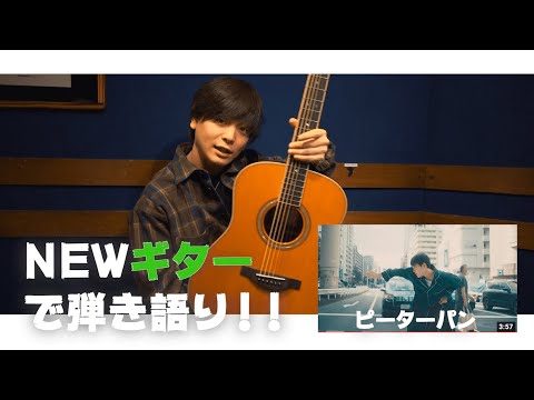 NEWギターで【ピーターパン】を弾き語りしてみた【YAMAHA】