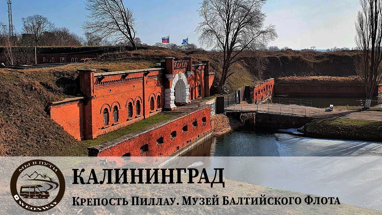 Крепость Пиллау. Музей Балтийского Флота