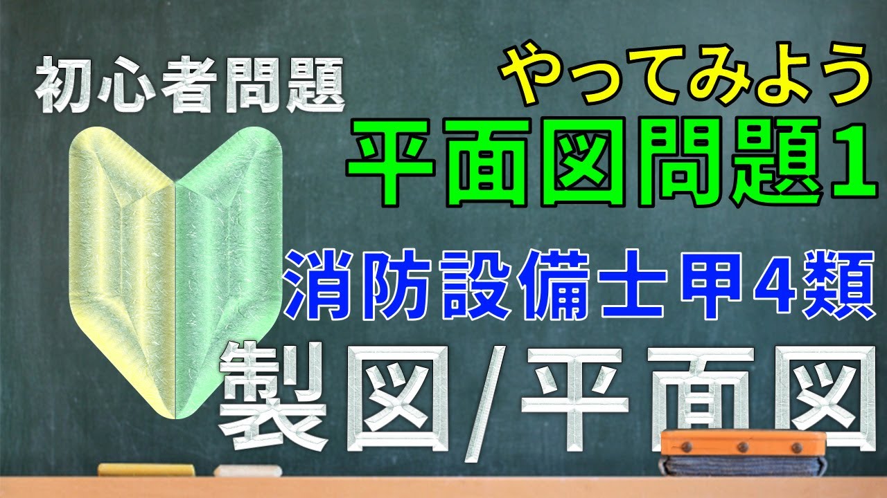 新章⑪【消防設備士4類（甲）】試験対策！『製図/平面図』問題1