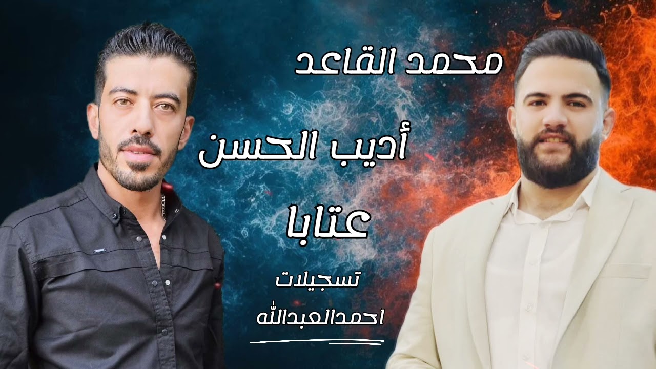 محمد القاعد واديب الحسن عتابا #جديد    #2025 