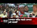জনকল্যাণমুখী নয়, দলীয় কর্মীদের ভাগবাটোয়ারার বাজেট: জামায়াত | Star News