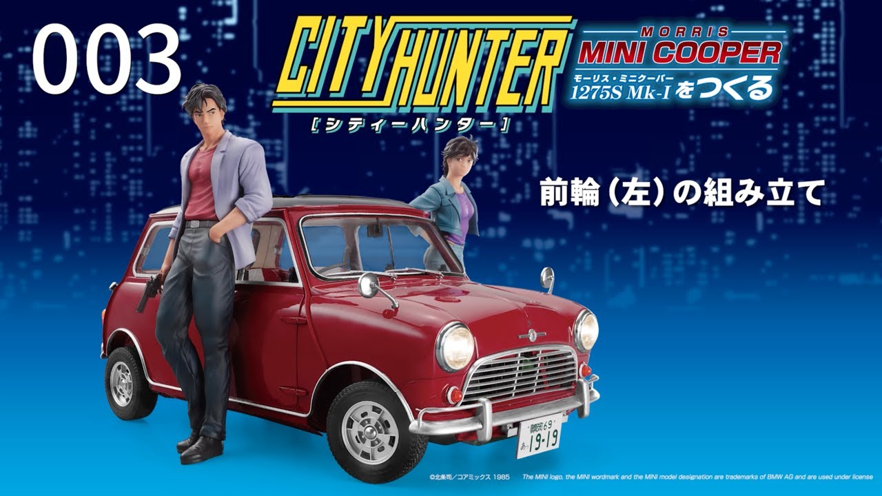 シティーハンター ミニクーパーをつくる - 組み立てガイド 3号