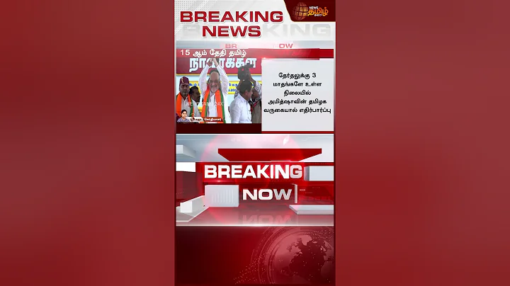 தமிழ்நாடு வருகிறார் அமித்ஷா.. பரபரக்கும் அரசியல் களம் | Amit Shah Tamil Nadu visit | PoliticalUpdate