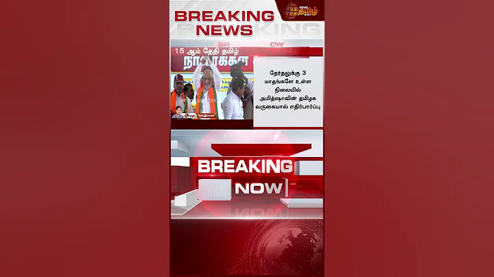 தமிழ்நாடு வருகிறார் அமித்ஷா.. பரபரக்கும் அரசியல் களம் | Amit Shah Tamil Nadu visit | PoliticalUpdate