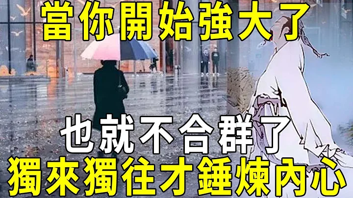 庄子：一个人真正的强大，从独来独往开始！ - 天天要闻