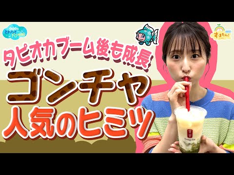 タピオカブーム後も成長！【ゴンチャ】人気のヒミツ／とれたてFISHING