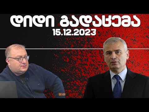 დიდი გადაცემა / / 15.12.2023 /