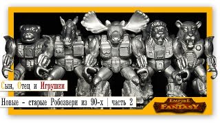 Видео обзор: Новые - старые Робозвери из 90-х! | Киборги | Звероботы | Empire of Fantasy | часть 2