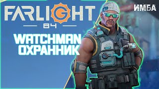 FARLIGHT 84 СТАРТОВЫЕ ГЕРОИ ОБЗОР ПЕРСОНАЖА WATCHMAN/ОХРАННИК СТОИТ ЛИ ИГРАТЬ?