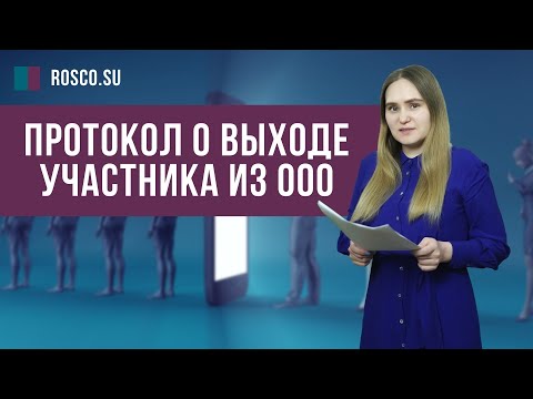 Протокол выхода участника из ООО