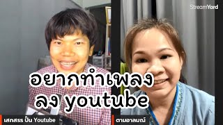 อยากทำเพลงลง youtube เริ่มต้นยังไง @ppadawIndystory