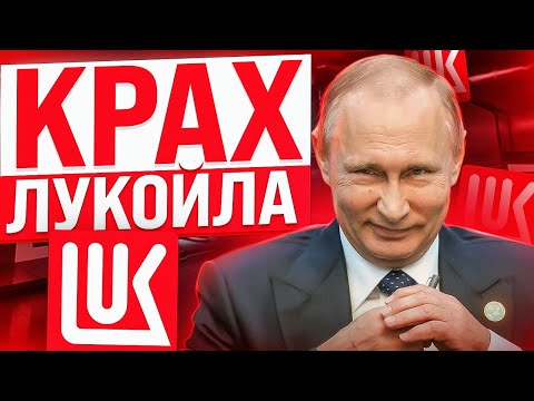 Что ждёт ЛУКОЙЛ и будут ли ДИВИДЕНДЫ? Инвестиции в акции РФ