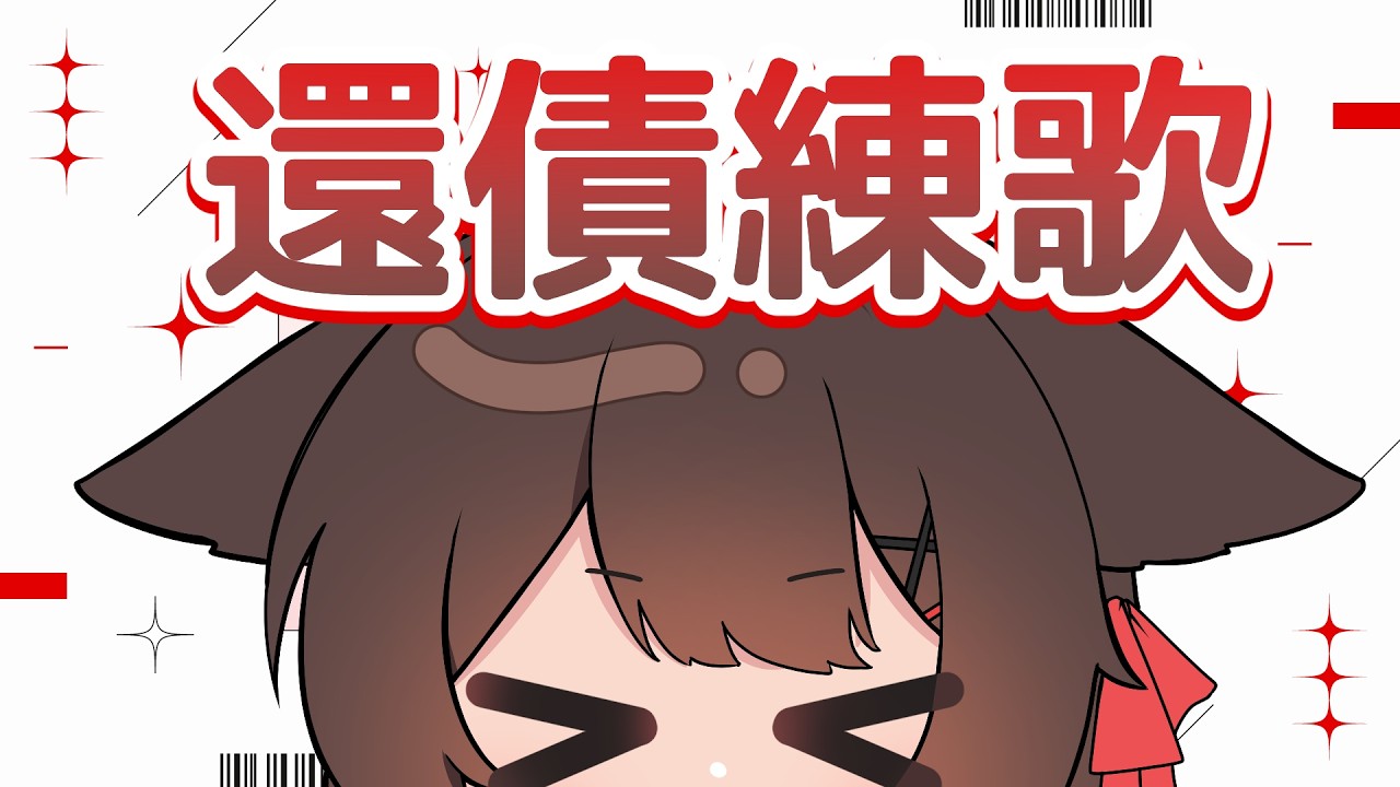 【还债練歌】突發還歌！ | 马来西亚V |   #vtuber中文  #馬來西亞vtuber | MYViki
