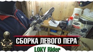 СОБИРАЕМ ПЕРО ЛЕВОЕ🔥 KAWASAKI MEAN STREAK 1600🔥СБОРКА