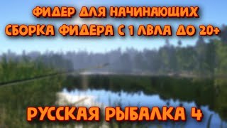 Сборка фидера для начинающих Русская рыбалка 4