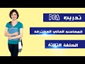 تدريب المحاسب المالي المحترف PFA _ الحلقة الثالثة