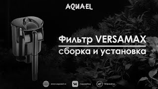 Сборка и установка навесного фильтра AQUAEL VERSAMAX