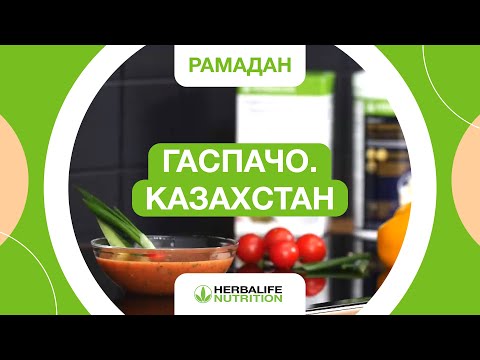 Рецепт испанского супа гаспачо | Herbalife Nutrition в Казахстане