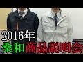 桑和2016年商品説明会　作業服　コンプレッション　ポロシャツ　男義