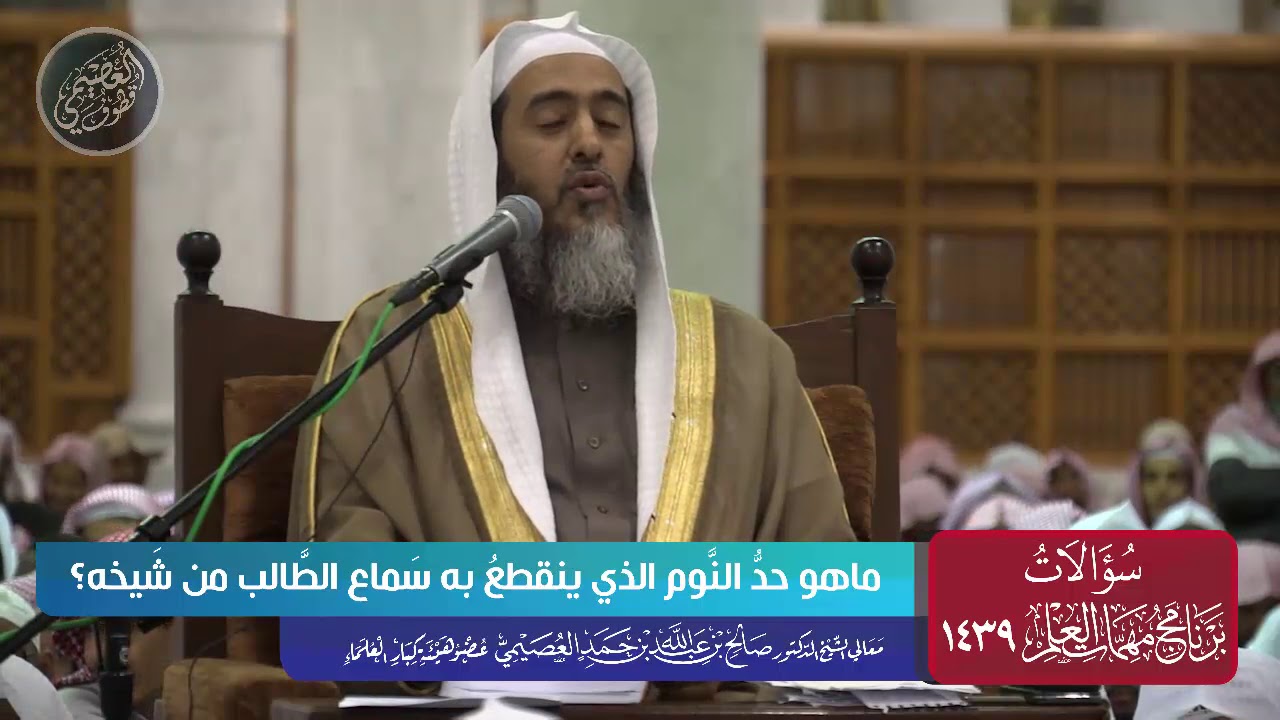 ماهو حد النوم الذي ينقطع به سماع الطالب من شيخه؟ | الشيخ صالح العصيمي