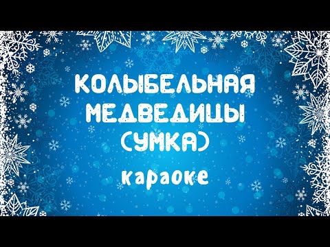 Колыбельная Медведицы из м/ф "Умка" караоке с текстом