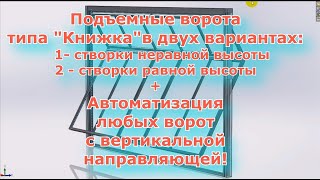 Подъемные складные ворота "Книжка" со створками неравной и равной высоты + Автоматизация! +ЧЕРТЕЖИ