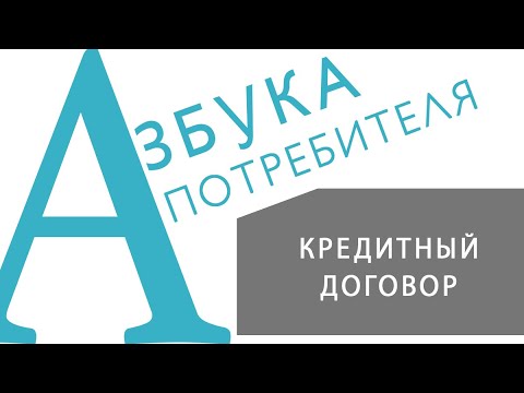 «АЗБУКА ПОТРЕБИТЕЛЯ» Кредитный договор 1 урок