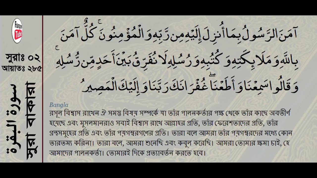 Surah baqarah last 2 ayat bangla