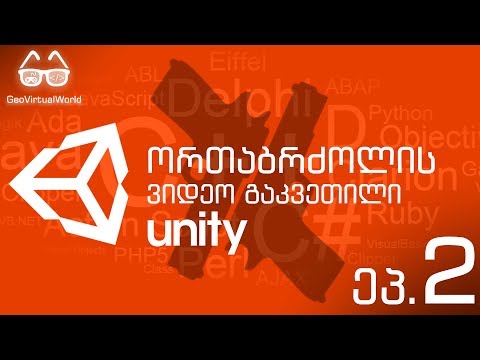 ეპიზოდი #2 / Unity 5 ვაკეთებთ თამაშს გადარჩენაზე ქართულად ორთაბრძოლის შეტაკება