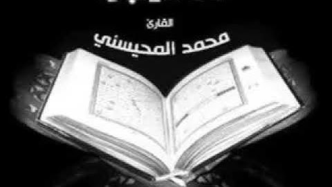 القارئ الشيخ محمد المحيسني - سورتي الفاتحة و البقرة .