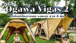 Review Ogawa Vigas 2 เต็นท์ที่หลายคนรอคอย พร้อมวิธีการกาง บอกเลยว่าดีสุดๆ