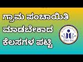 ಹಳ್ಳಿಯಲ್ಲಿನ ಕೆಲಸಗಳ ಪಟ್ಟಿ