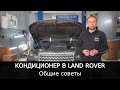 Кондиционер в Land Rover. Общие советы.