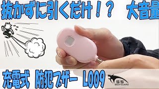 【解説】ライト付き！充電式　防犯ブザー　L009