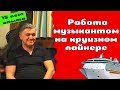 38. Работа музыкантом на круизных лайнерах