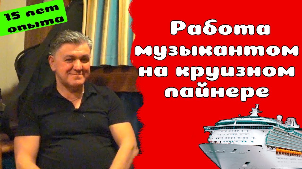 38. Работа музыкантом на круизных лайнерах - YouTube