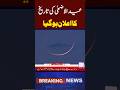 Breaking News! Eid ul Adha 2026 Date in Pakistan | 27 or 28 May Possible | Latest Update