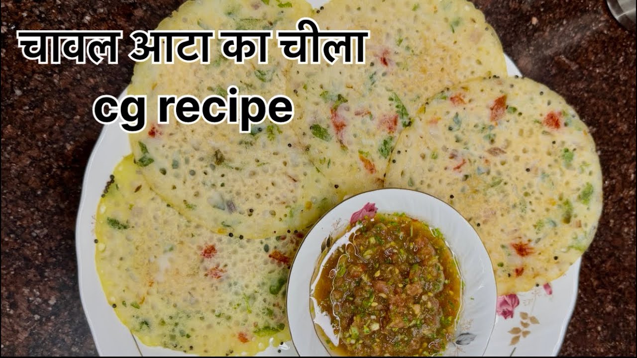 चावल आटा का चीला | chawal aata ka chila | rice chila | rice chila recipe | chawal ka chila | chila 