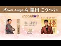 おさらば東京 (FULL) Cover song by 福田こうへい