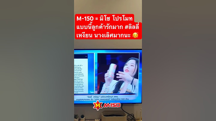 M-150 = มิโซ โปรโมทแบบนี้ลูกค้ารักมาก #ลิลลี่เหงียน นางเลิศมากนะ 🥰 #ลิลลี่  #โหนกระแส  #หนุ่มกรรชัย