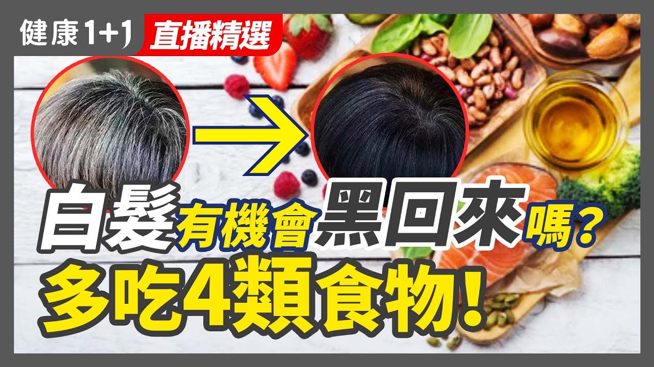 一夜白髮怎麽辦，白髮有機會黑回來嗎？多吃4類食物，飲食幫助白髮變黑！| 健康1+1 · 直播
