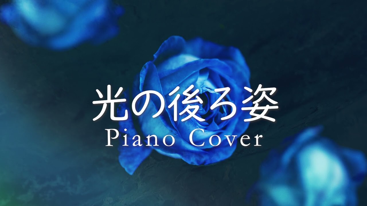 光の後ろ姿 (Hikari No Ushiro Sugata) | Piano Cover