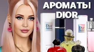 ПОЖАЛУЙ, ЭТО САМЫЕ ЖЕНСТВЕННЫЕ АРОМАТЫ | ТОП ЛУЧШИХ АРОМАТОВ DIOR