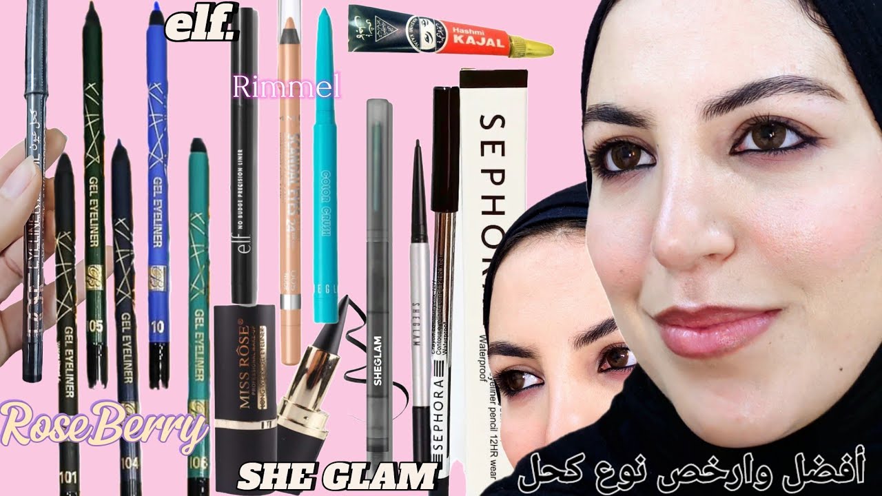 أفضل أقلام كحل سوداء وملونة🤔 من (سيفورا _روز بيري _ريميل لندن _elf _كحل الاثمد _شيجلام) #كحل #eyes👀