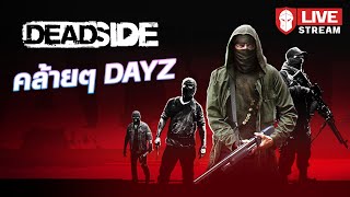 เกมอะไรคล้ายๆ DAYZ | Deadside