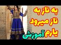 آهنگ جاوید شریف بناز بناز میرود یارم Music ریتم Song Amozesh Mosighi 