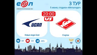 Новые люди-Ucan - Спартак