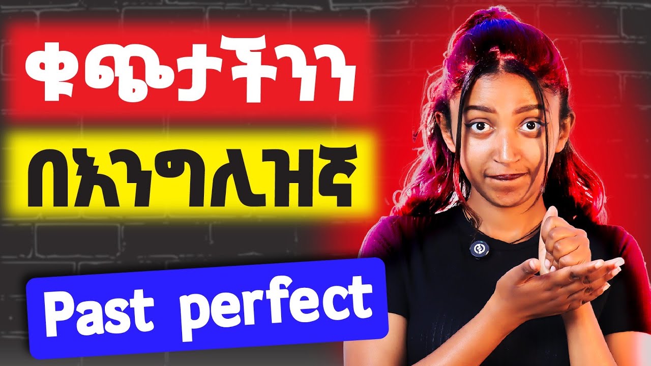 ፀፀታችሁን ሙሉ በሙሉ በእንግሊዝኛ! Past Perfect
