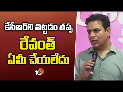KTR Fires On Congress Govt | కేసీఆర్ని తిట్టడం తప్ప రేవంత్ ఏమీ చేయలేదు | 10TV - 10TVNEWSTELUGU