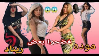 مي تفضح ريناد بعد مفضحت موده الادهم (بتاعت الخليجه) || حرب الابطال🔥.!؟